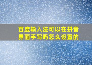 百度输入法可以在拼音界面手写吗怎么设置的