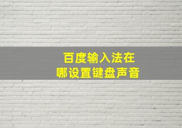 百度输入法在哪设置键盘声音