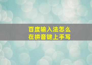 百度输入法怎么在拼音键上手写