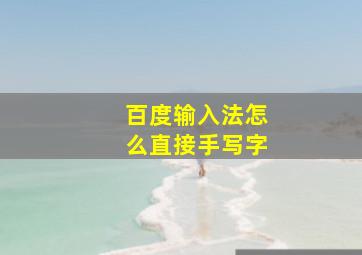 百度输入法怎么直接手写字