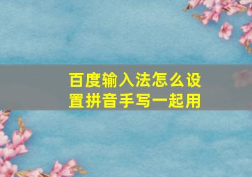 百度输入法怎么设置拼音手写一起用