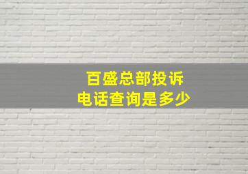 百盛总部投诉电话查询是多少