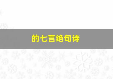 的七言绝句诗