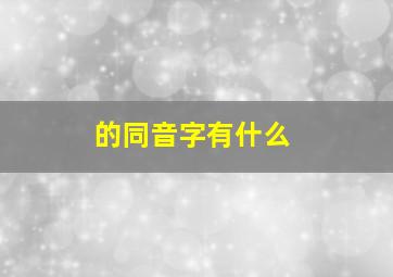 的同音字有什么