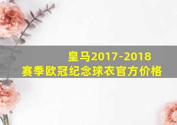 皇马2017-2018赛季欧冠纪念球衣官方价格