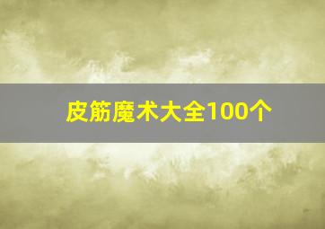 皮筋魔术大全100个