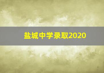 盐城中学录取2020