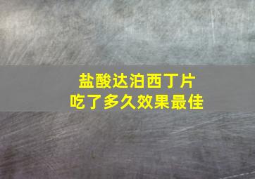 盐酸达泊西丁片吃了多久效果最佳