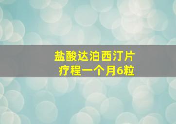 盐酸达泊西汀片疗程一个月6粒