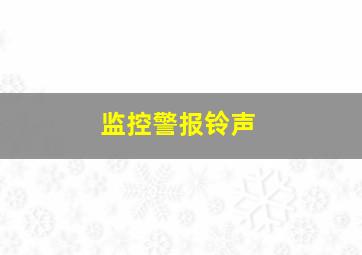 监控警报铃声