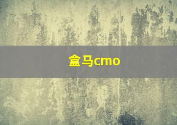 盒马cmo