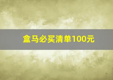 盒马必买清单100元