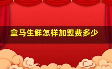 盒马生鲜怎样加盟费多少