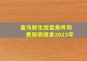 盒马鲜生加盟条件和费用明细表2023年