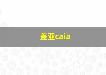 盖亚caia