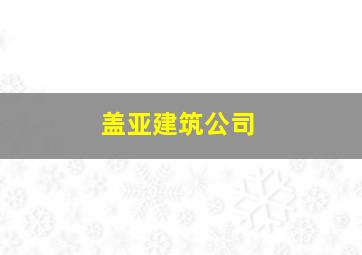 盖亚建筑公司