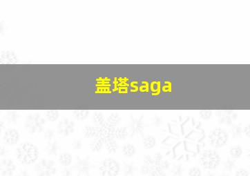 盖塔saga