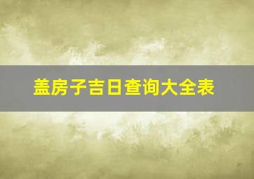 盖房子吉日查询大全表