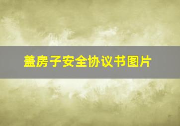 盖房子安全协议书图片