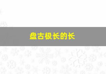 盘古极长的长