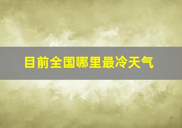 目前全国哪里最冷天气