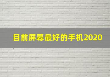 目前屏幕最好的手机2020