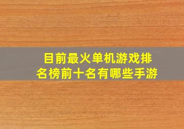 目前最火单机游戏排名榜前十名有哪些手游