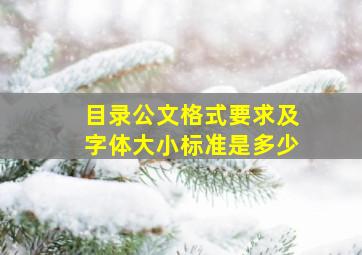 目录公文格式要求及字体大小标准是多少