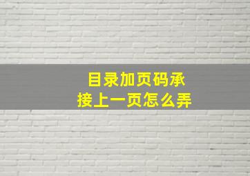 目录加页码承接上一页怎么弄