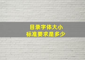 目录字体大小标准要求是多少