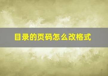 目录的页码怎么改格式