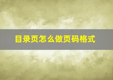 目录页怎么做页码格式