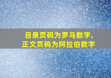 目录页码为罗马数字,正文页码为阿拉伯数字