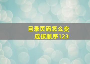 目录页码怎么变成按顺序123