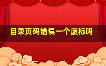 目录页码错误一个废标吗