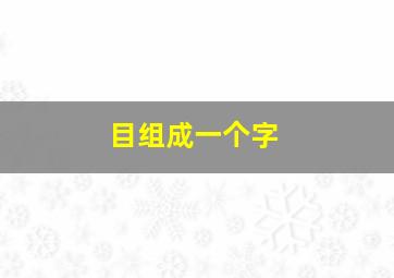 目组成一个字