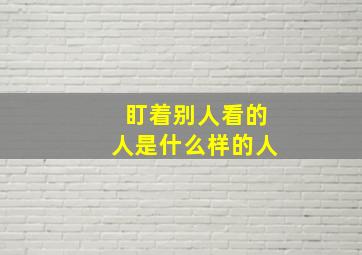 盯着别人看的人是什么样的人