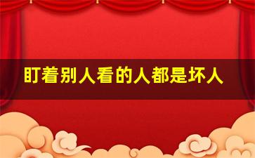 盯着别人看的人都是坏人