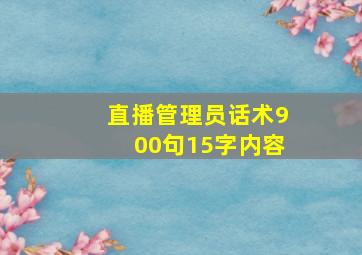 直播管理员话术900句15字内容