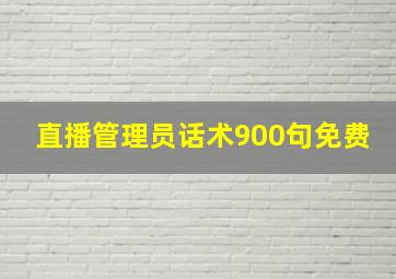 直播管理员话术900句免费