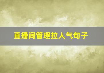 直播间管理拉人气句子