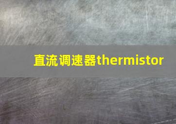 直流调速器thermistor