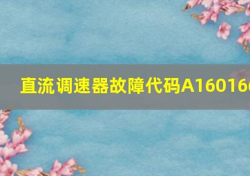 直流调速器故障代码A160166