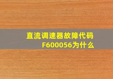 直流调速器故障代码F600056为什么