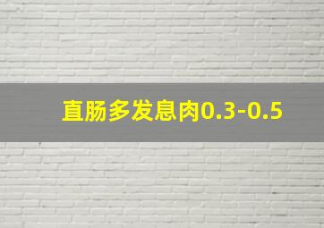 直肠多发息肉0.3-0.5