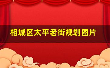 相城区太平老街规划图片