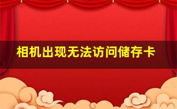 相机出现无法访问储存卡