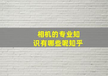 相机的专业知识有哪些呢知乎