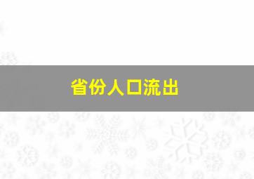 省份人口流出