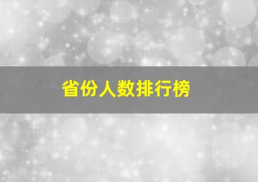 省份人数排行榜